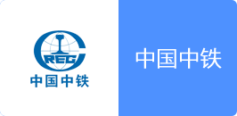 中国中铁