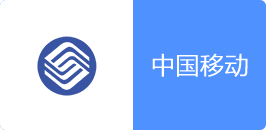 中国移动